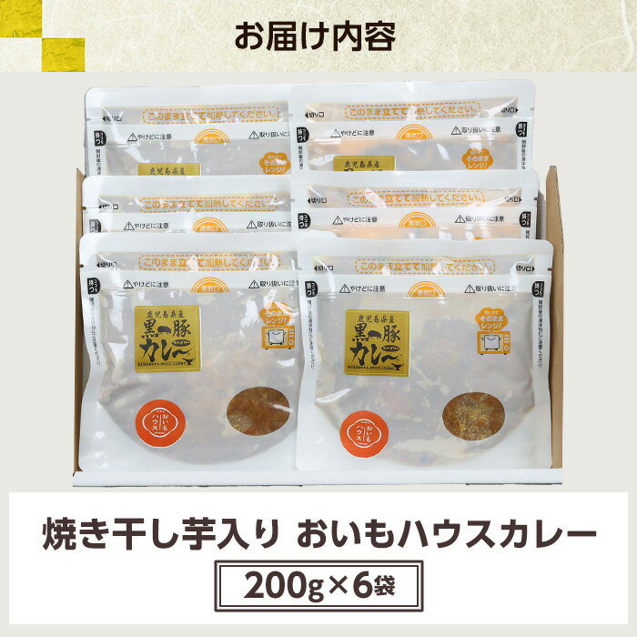 【ふるさと納税】《レンジ対応》金の桜黒豚と焼き干し芋のコラボ・おいもハウスカレー(200g×6袋) カレー レトルト レトルトカレー 黒豚 干し芋 干しいも さつまいも さつま芋 サツマイモ 薩摩芋 レンジ レンチン 簡単調理 時短 ギフト 贈答用【おいもハウス】