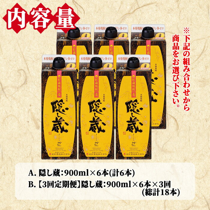 【ふるさと納税】《配送回数選べる》鹿児島樽貯蔵本格麦焼酎「隠し蔵」(900ml×6本×1回/定期便)！九州 鹿児島 鹿児島特産 酒 焼酎 麦焼酎 家飲み セット 900ml パック 定期便【吉村酒店】