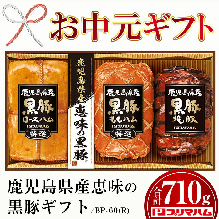 【ふるさと納税】＜2024年お中元ギフト＞BP-60(R)鹿児島県産恵味の黒豚ギフト(3種・計710g) 贈答 ギフト 焼豚 チャーシュー ロースハム 肉 豚 モモ プレゼント【プリマハム】