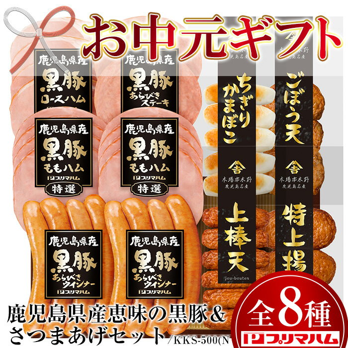 【ふるさと納税】＜2024年お中元ギフト＞KKS-500(N 鹿児島県産黒豚＆さつまあげセット(8種・計約825g) 贈答 ギフトソーセージ ロースハム 肉 豚 モモ プレゼント【プリマハム】のサムネイル