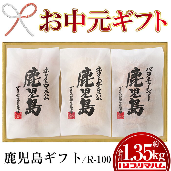 【ふるさと納税】＜2024年お中元ギフト＞(R-100)鹿児島ギフトセット(3種・計約1.35kg) 贈答 ギフトチャーシュー ロースハム 肉 バラ 豚 プレゼント【プリマハム】