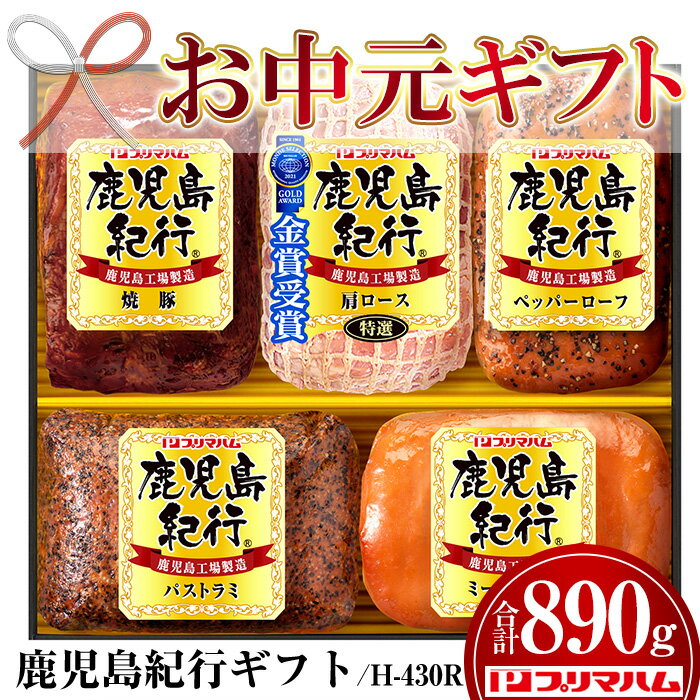 16位! 口コミ数「5件」評価「5」＜2024年お中元ギフト＞(H-430R)鹿児島紀行ギフト(5種・合計890g) 贈答 ギフト 焼豚 チャーシュー ロース ハム 肉 豚 肩･･･ 