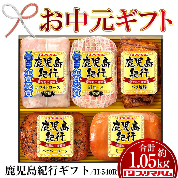 10位! 口コミ数「12件」評価「3.83」＜2024年お中元ギフト＞(H-540R)鹿児島紀行ギフト(5種・合計約1.05kg) 贈答 ギフト 焼豚 チャーシュー ロース ハム 肉 ･･･ 