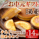 【ふるさと納税】<2025年お中元ギフト>チルドSweet’s詰め合わせ(2種・計14個入) 生クリーム どら焼き チーズタルト 洋菓子 和菓子 ギフト プレゼ...