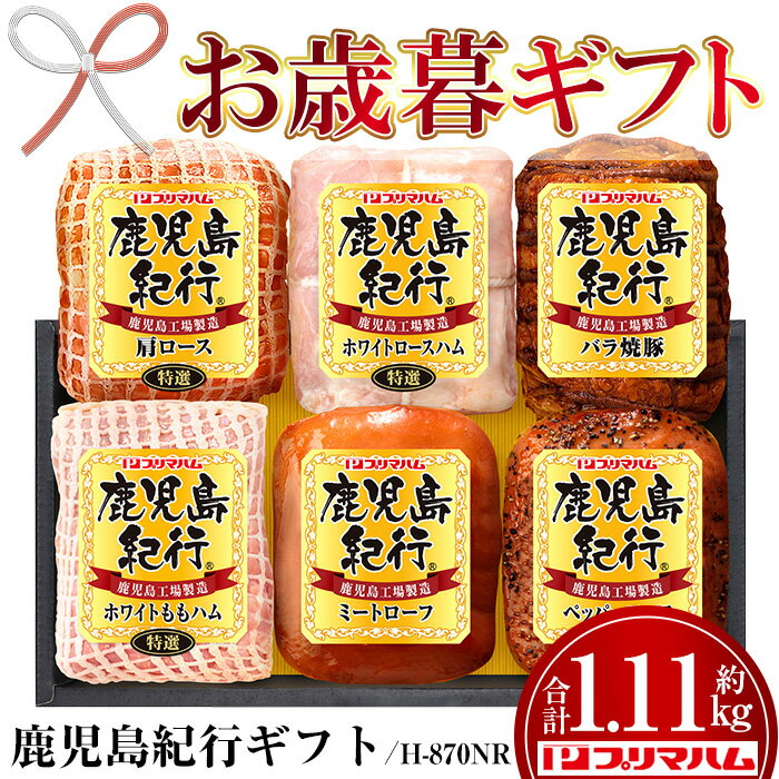 [2025年お歳暮ギフト](H-870NR)鹿児島紀行ギフト(全6種・合計約1.11kg) 肩ロース ロース 焼豚 チャーシュー ミートローフ ペッパーローフ ハム 肉 豚 プレゼント 贈答 ギフト[プリマハム]