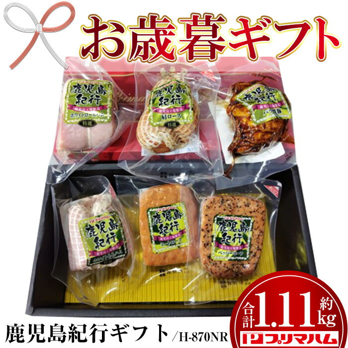 【ふるさと納税】＜2025年お歳暮ギフト＞(H-870NR)鹿児島紀行ギフト(全6種・合計約1.11