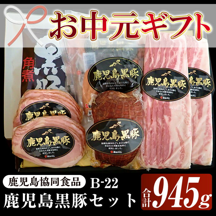 【ふるさと納税】＜2024年お中元ギフト＞(B-22)鹿児島黒豚ハムセット(5種・合計945g)！鹿児島 特産 豚 ハム ロース ベーコン ウインナー 角煮 焼豚 チャーシュー 惣菜 おかず 時短 人気 黒豚 食べ比べ ギフト贈答 プレゼント【鹿児島協同食品】