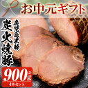 【ふるさと納税】<2025年お中元ギフト>鹿児島県産黒豚使用の黒豚炭火焼豚(4本・計900g) 鹿児島 特産 豚 焼豚 チャーシュー 惣菜 おかず人気 食べ比べ ギフト贈答 プレゼント【鹿児島協同食品】