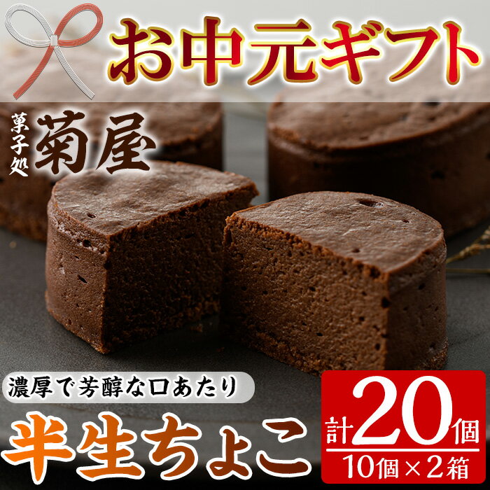 28位! 口コミ数「0件」評価「0」＜2024年お中元ギフト＞半生ちょこ(計20個) 国産 スイーツ バレンタイン ホワイトデー 濃厚 チョコ お菓子 銘菓 冷凍 ギフト 個包･･･ 