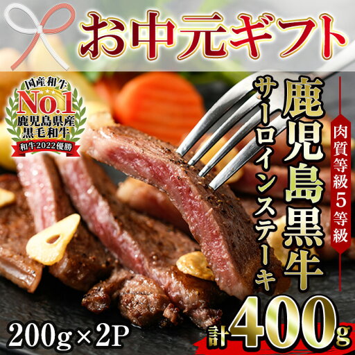 【ふるさと納税】<2025年お中元ギフト>(K-105)肉質等級5等級!鹿児島黒牛サーロインステーキセット(200g×2P・計400g)【JAさつま日置農業協同組合】 【ふるさと納税】<2025年お中元ギフト>(K-105)肉質等級5等級!鹿児島黒牛サーロインステーキセット(200g×2P・計400g)【JAさつま日置農業協同組合】