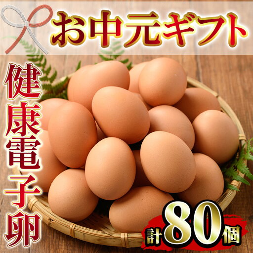 【ふるさと納税】<2025年お中元ギフト>鹿児島県産!健康電子卵(計80個・10個入り×8P) 国産 九州産 たまご タマゴ 玉子 生たまご 親鳥 親鶏 新鮮 鶏卵 小分け パック 朝ごはん おかず 割れ保障 安心 安全【峯元養鶏】 【ふるさと納税】<2025年お中元ギフト>鹿児島県産!健康電子卵(計80個・10個入り×8P) 国産 九州産 たまご タマゴ 玉子 生たまご 親鳥 親鶏 新鮮 鶏卵 小分け パック 朝ごはん おかず 割れ保障 安心 安全【峯元養鶏】
