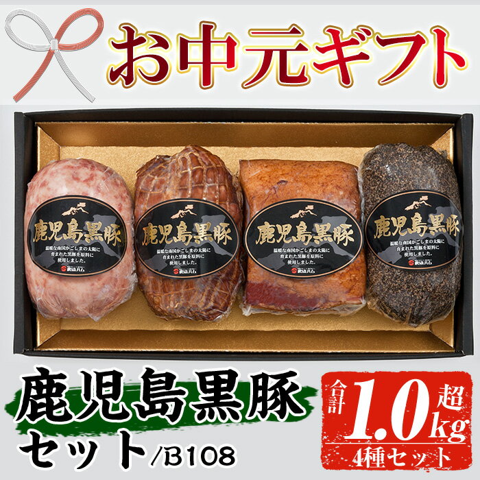 38位! 口コミ数「0件」評価「0」＜2024年お中元ギフト＞(B-108)鹿児島黒豚セット！鹿児島 特産 豚 ソーセージ ベーコン ブロック 焼豚 チャーシュー 惣菜 おかず･･･ 