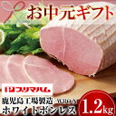 【ふるさと納税】<2025年お中元ギフト>(WBO-N)鹿児島工場製造ホワイトボンレスハム(1.2kg) 贈答品 ギフト ハム サラダ 惣菜 弁当 ステーキ 厚...
