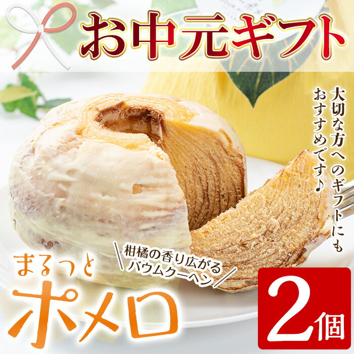 【ふるさと納税】＜2024年お中元ギフト＞鹿児島県産サワーポメロをふんだんに使用！まるっとポメロ(2個) 国産 九州産 スイーツ バウムクーヘン ケーキ お菓子 洋菓子 手作り 常温 贈答用 ギフト【菓子処 菊屋】