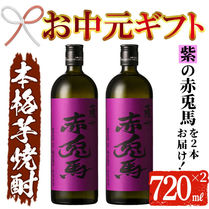 【ふるさと納税】＜2024年お中元ギフト＞鹿児島本格芋焼酎！「紫の赤兎馬」(720ml×2本) 鹿児島 酒 お酒 アルコール 焼酎 芋焼酎 せきとば お湯割り 水割り 炭酸割り ロック 家飲み 晩酌 人気 セット 常温 常温保存【夢酒店】