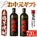 【ふるさと納税】<2025年お中元ギフト>鹿児島本格芋焼酎!「赤兎馬」(720ml×2本) 鹿児島 酒 お酒 アルコール 焼酎 芋焼酎 せきとば お湯割り 水割り 炭酸割り ロック 家飲み 晩酌 人気 セット 常温 常温保存【夢酒店】