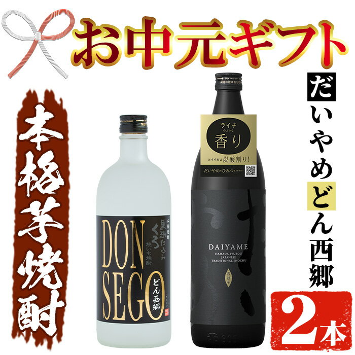 【ふるさと納税】＜2024年お中元ギフト＞鹿児島本格芋焼酎！