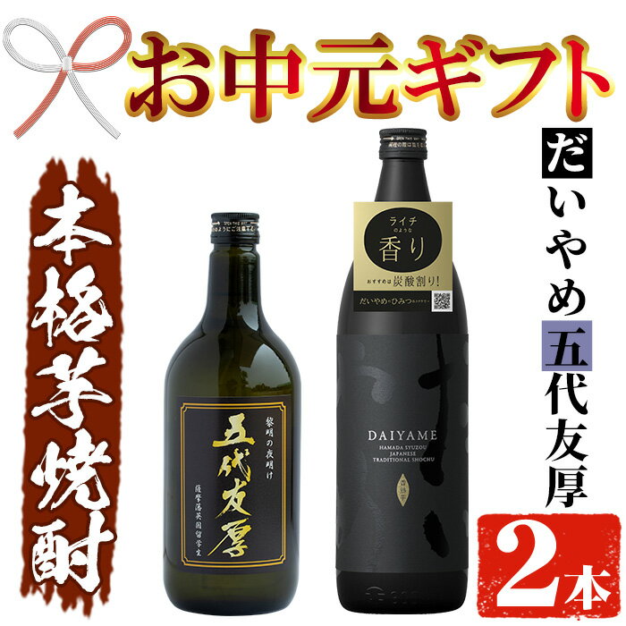 【ふるさと納税】＜2024年お中元ギフト＞鹿児島本格芋焼酎！