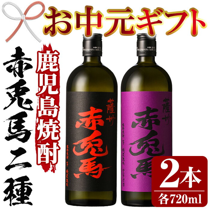 4位! 口コミ数「0件」評価「0」＜2024年お中元ギフト＞鹿児島焼酎「赤兎馬」「紫の赤兎馬」(各720ml・合計2本) 国産 九州産 鹿児島 酒 焼酎 芋焼酎 飲み比べ セ･･･ 