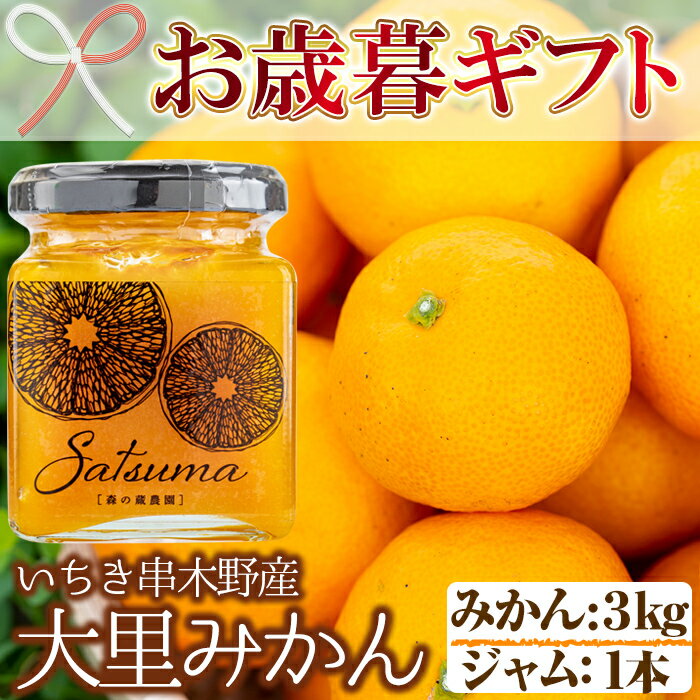 【ふるさと納税】＜2023年お歳暮ギフト＞数量限定！鹿児島県いちき串木野市産！大里温州みかん(計3kg)と大里みかんジャムSatsuma(140g×1本)詰め合わせセット！除草剤を使用せず、減農薬で育てたミカンと手作りジャム！【森の蔵農園】