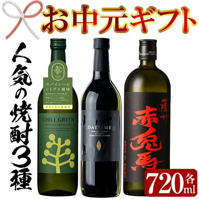 5位! 口コミ数「0件」評価「0」＜2024年お中元ギフト＞人気焼酎3本セット！チルグリーン・赤兎馬・だいやめ(各720ml・合計3本)！国産 九州産 鹿児島 酒 焼酎 芋焼･･･ 