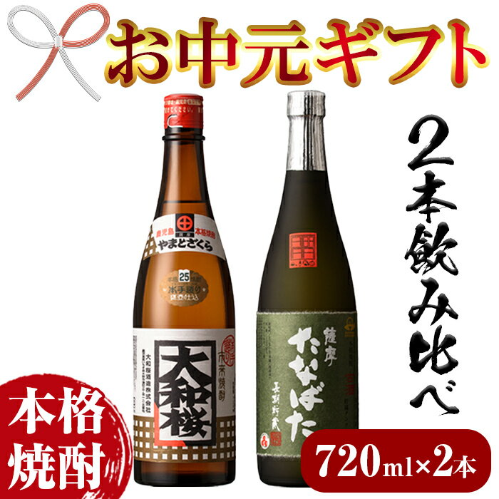 [2024年お中元ギフト]本格芋焼酎!大和桜・古酒たなばた(720ml×各1本・計2本)2本飲み比べセット!国産 九州産 鹿児島 酒 焼酎 芋焼酎[林酒店]