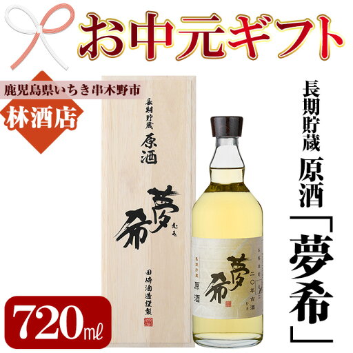 【ふるさと納税】<2025年お中元ギフト>長期貯蔵原酒!夢希〈麦・40度〉(720ml・桐箱入り) 鹿児島 鹿児島特産 酒 焼酎 麦焼酎 原酒 麦 桐箱 桐箱入り ギフト プレゼント 贈り物 【林酒店】 【ふるさと納税】<2025年お中元ギフト>長期貯蔵原酒!夢希〈麦・40度〉(720ml・桐箱入り) 鹿児島 鹿児島特産 酒 焼酎 麦焼酎 原酒 麦 桐箱 桐箱入り ギフト プレゼント 贈り物 【林酒店】