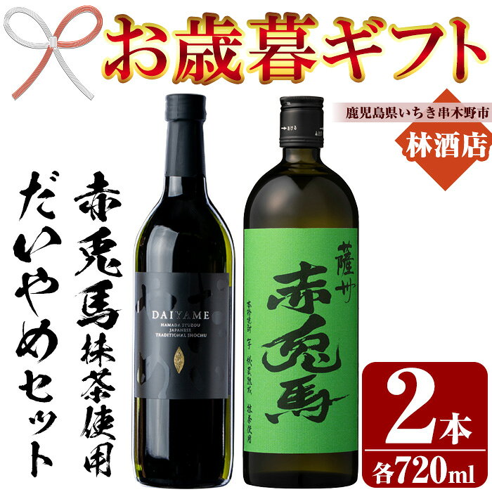 [2025年お歳暮ギフト][数量限定]本格芋焼酎!赤兎馬抹茶使用・だいやめ-DAIYAME- (720ml×各1本・計2本) 鹿児島 鹿児島特産 酒 焼酎 芋焼酎 濱田酒造 抹茶 緑茶 お湯割り ロック 水割り 炭酸割り 常温 ギフト 贈答[林酒店]