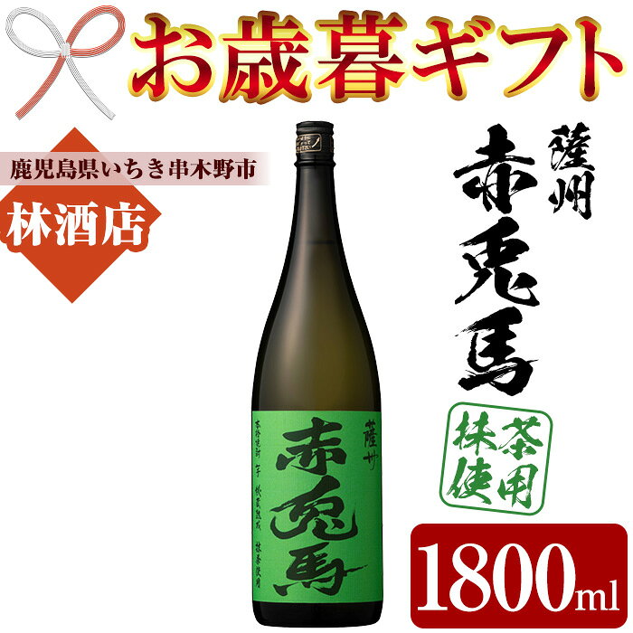 [2025年お歳暮ギフト][数量限定]本格芋焼酎!赤兎馬抹茶使用(1800ml×1本) 鹿児島 鹿児島特産 酒 焼酎 芋焼酎 濱田酒造 抹茶 緑茶 お湯割り ロック 水割り 炭酸割り 常温 ギフト 贈答[林酒店]
