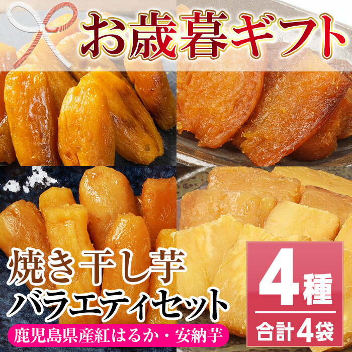【ふるさと納税】＜2025年お歳暮ギフト＞鹿児島県産紅はるかと安納芋使用！焼き干し芋の食べ比べセット(100g×4袋・計400g)！冷凍 焼芋 焼き芋 やきいも さつまいも さつま芋 熟成 野菜 お菓子 スイーツ おかし サツマイモ 薩摩芋【おいもハウス】(4)