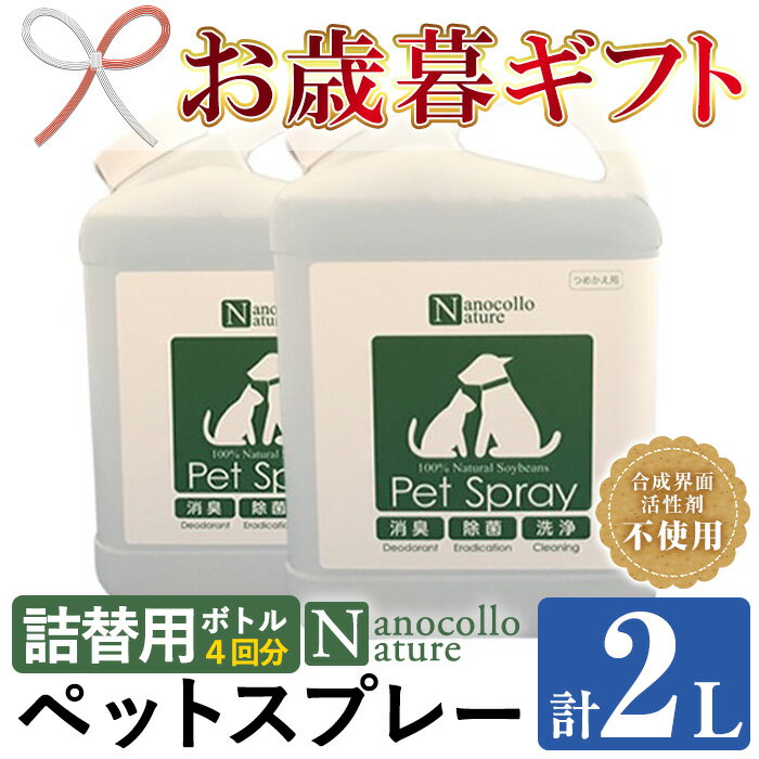 [2025年お歳暮ギフト]ナノコロナチュレペットスプレー詰替用ボトル(計2L・1,000ml×2本)!500mlスプレー容器への詰替4回分!ペット ペット用品 犬 猫 いぬ ねこ スプレー 洗浄 除菌 消臭 除菌スプレー 消臭スプレー 詰替用[Nexting]