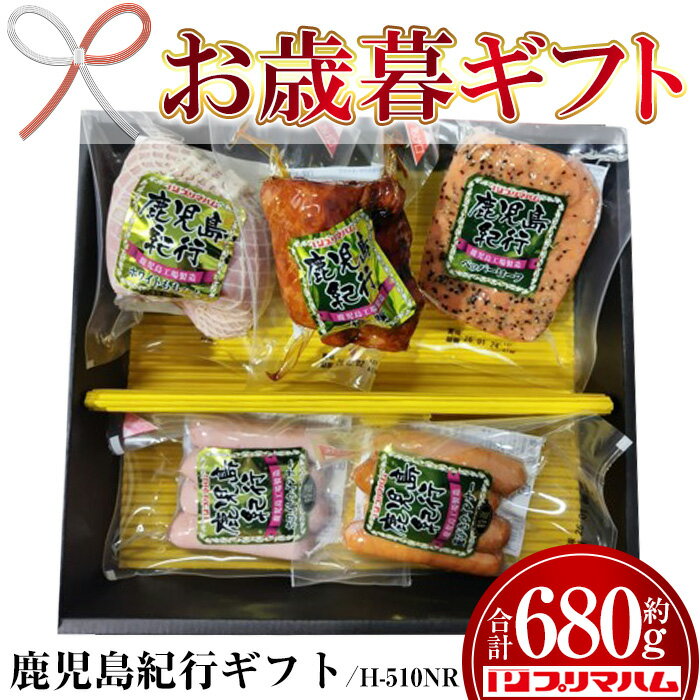 [2025年お歳暮ギフト](H-510NR)鹿児島紀行ギフト(全5種・合計680g) 贈答品 ギフト ハム 焼豚 ペッパーローフ ウインナー サラダ 惣菜 弁当 冷蔵 豚肉 豚モモ プレゼント [プリマハム]