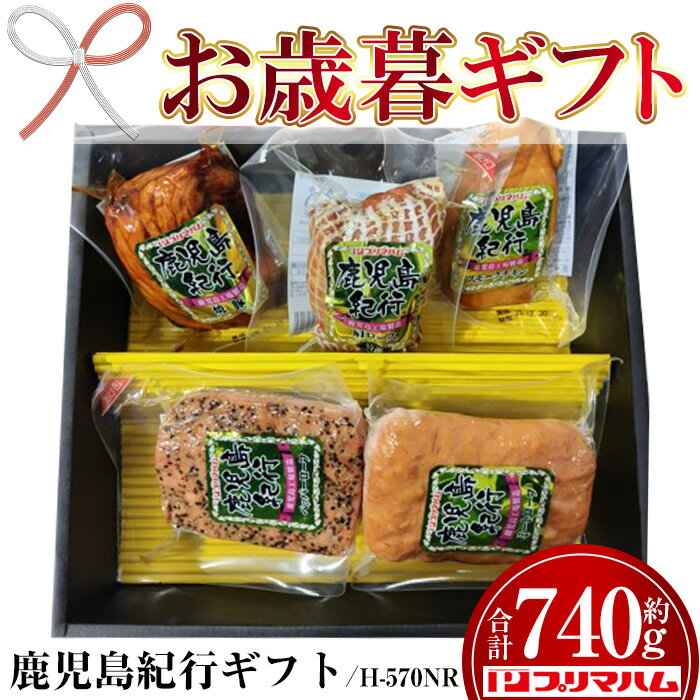 [2025年お歳暮ギフト](H-570NR)鹿児島紀行ギフト(全5種・合計740g) 贈答品 ギフト 肩ロース 焼豚 ペッパーローフ ミートローフ チキン スモーク スモークチキン 惣菜 弁当 冷蔵 豚肉 プレゼント [プリマハム]