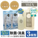 【ふるさと納税】<父の日ギフト 2025>除菌・消臭スプレータイプセット(3種・スプレーボトル400ml×1本+詰替用400ml×1本+携帯用9ml×2本)!ナ...