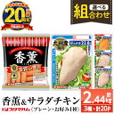 【ふるさと納税】《組み合わせ選べる》香薫&サラダチキン<プレーン+お好み1種(スモーク・ハーブ・柚子こしょう)>(合計2.44kg) 豚肉 ウインナー ウィンナー ソーセージ 燻製 鶏肉 むね肉 おかず タンパク質 セット 詰め合わせ ダイエット 筋トレ 20周年【プリマハム】