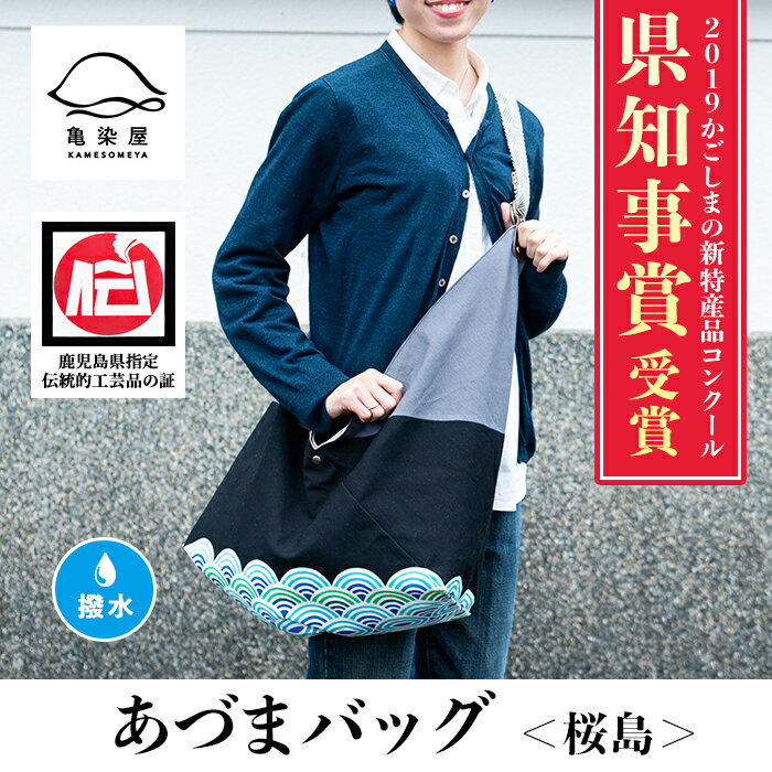 あづまバッグ＜桜島＞鹿児島 いちき串木野 カバン かばん 鞄 ショルダーバッグ 本染め 漆プリント 漆 印染 染め物 染物 伝統 伝統工芸