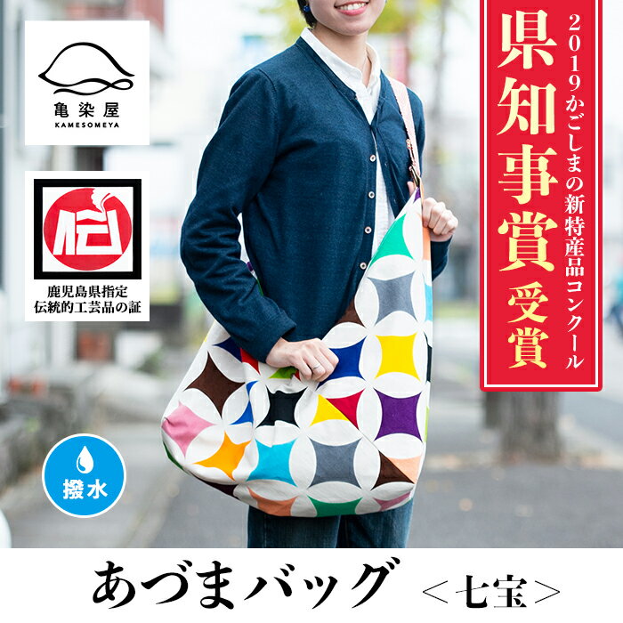 あづまバッグ＜七宝＞鹿児島 いちき串木野 カバン かばん 鞄 ショルダーバッグ 本染め 漆プリント 漆 印染 染め物 染物 伝統 伝統工芸