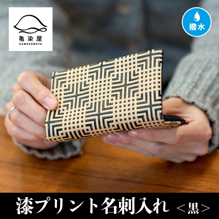 1位! 口コミ数「0件」評価「0」漆プリント名刺入れ＜黒＞鹿児島 いちき串木野 名刺入れ 漆プリント 漆 本染め 染め物 染物 伝統 伝統工芸【亀崎染工】