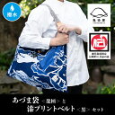 【ふるさと納税】あづま袋<龍柄>と漆プリントベルト<黒>鹿児島 いちき串木野 あづま袋 刷毛染め 本染め カバン エコバッグ ベルト 漆プリント 漆 ショルダーバッグ 撥水加工 伝統 伝統工芸【亀崎染工】