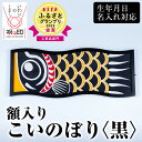 28位! 口コミ数「0件」評価「0」額入りこいのぼり＜黒＞鹿児島 いちき串木野 こいのぼり 鯉のぼり 額入り 本染め 染め物 染物 名入れ お祝い 贈り物 伝統 伝統工芸【亀崎･･･ 