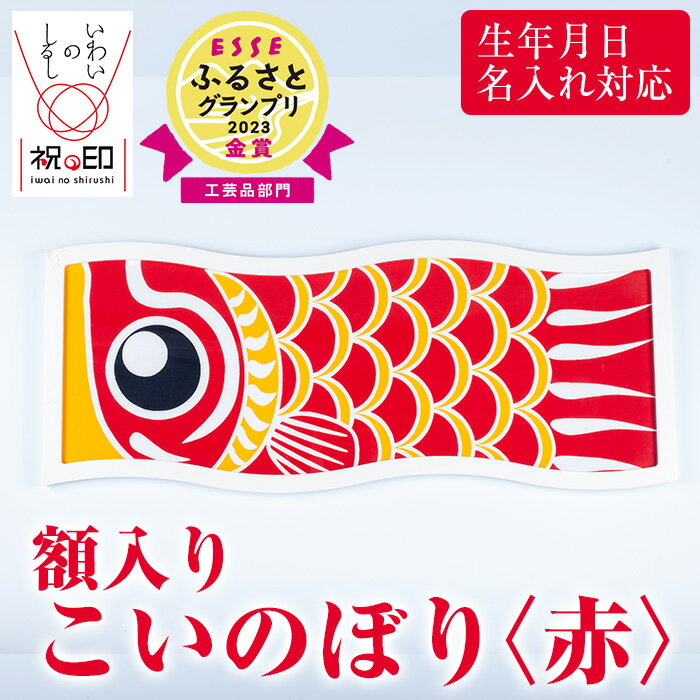 額入りこいのぼり＜赤＞鹿児島 いちき串木野 こいのぼり 鯉のぼり 額入り 本染め 染め物 染物 名入れ お祝い 贈り物 伝統 伝統工芸【亀崎染工】