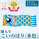 5位! 口コミ数「0件」評価「0」額入りこいのぼり＜水色＞鹿児島 いちき串木野 こいのぼり 鯉のぼり 額入り 本染め 染め物 染物 名入れ お祝い 贈り物 伝統 伝統工芸【亀･･･ 