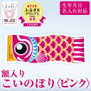 1位! 口コミ数「0件」評価「0」額入りこいのぼり＜ピンク＞鹿児島 いちき串木野 こいのぼり 鯉のぼり 額入り 本染め 染め物 染物 名入れ お祝い 贈り物 伝統 伝統工芸【･･･ 