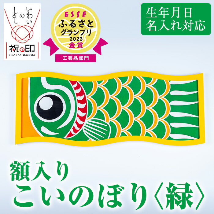 38位! 口コミ数「0件」評価「0」額入りこいのぼり＜緑＞鹿児島 いちき串木野 こいのぼり 鯉のぼり 額入り 本染め 染め物 染物 名入れ お祝い 贈り物 伝統 伝統工芸【亀崎･･･ 