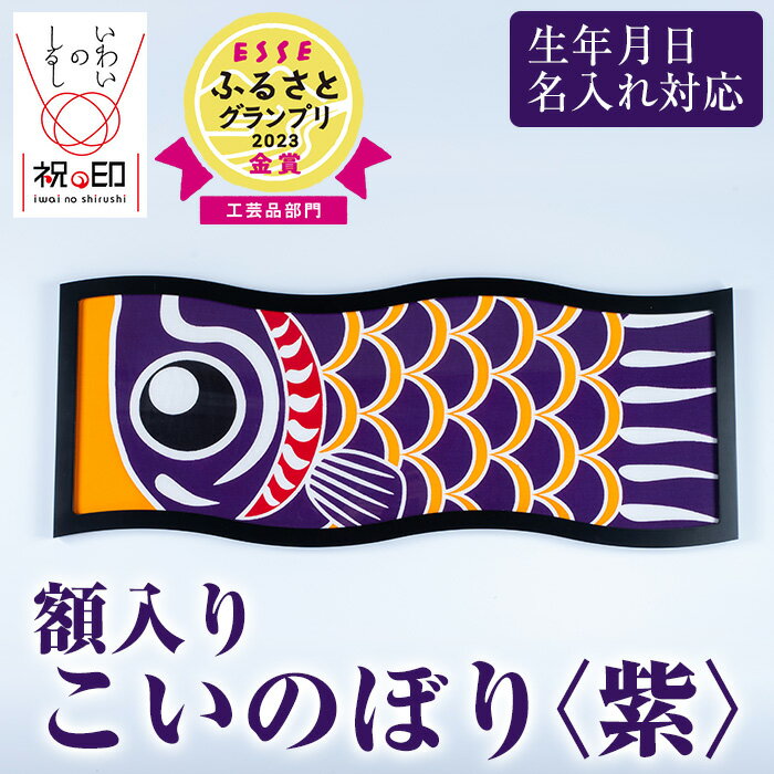 額入りこいのぼり＜紫＞鹿児島 いちき串木野 こいのぼり 鯉のぼり 額入り 本染め 染め物 染物 名入れ お祝い 贈り物 伝統 伝統工芸【亀崎染工】