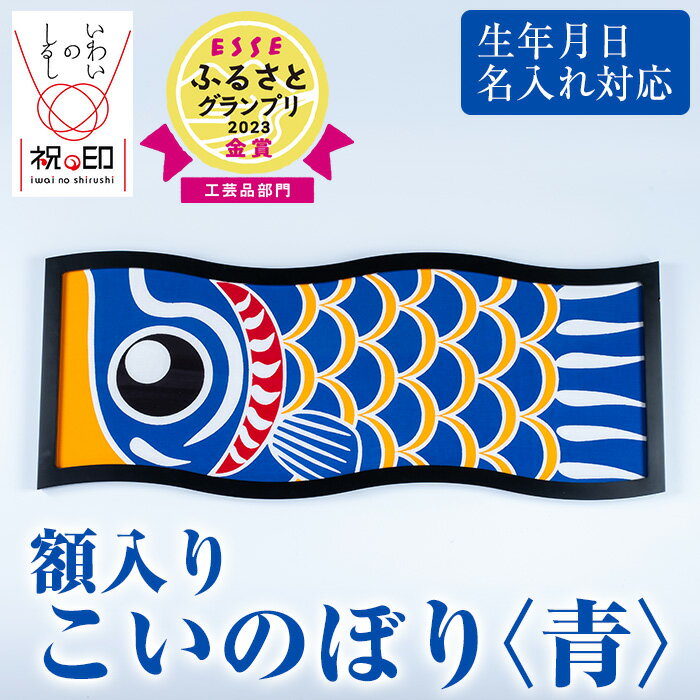 額入りこいのぼり＜青＞鹿児島 いちき串木野 こいのぼり 鯉のぼり 額入り 本染め 染め物 染物 名入れ お祝い 贈り物 伝統 伝統工芸