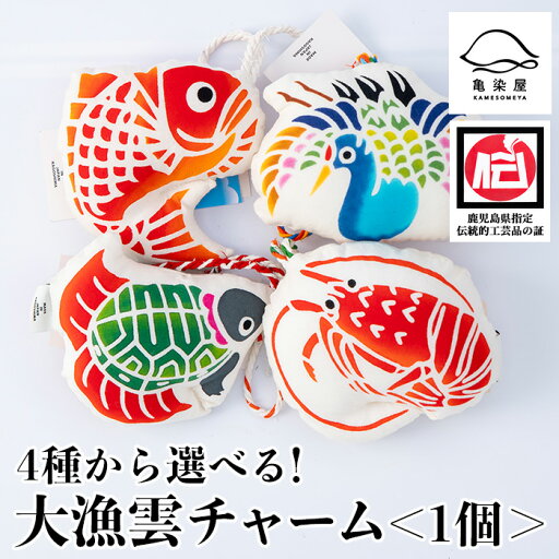 【ふるさと納税】《4種から選べる》大漁雲チャーム(1個) 鹿児島 いちき串木野 チャーム 大漁雲 手染め 本染め 染め物 インテリア お守り 御守り お祝い 伝統 伝統工芸【亀崎染工】 【ふるさと納税】《4種から選べる》大漁雲チャーム(1個) 鹿児島 いちき串木野 チャーム 大漁雲 手染め 本染め 染め物 インテリア お守り 御守り お祝い 伝統 伝統工芸【亀崎染工】