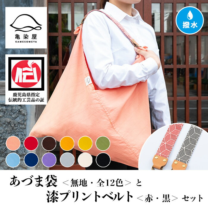 【ふるさと納税】《全12色から選べる》あづま袋<無地>と漆プリントベルト<赤・黒>セット 鹿児島 いちき串木野 あづま袋 刷毛染め 本染め カバン エコバッグ ...