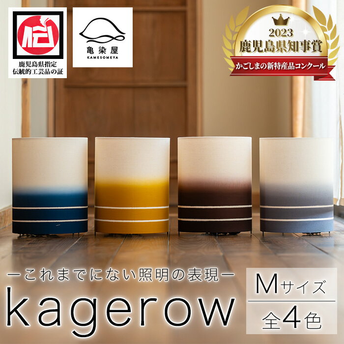 【ふるさと納税】kagerow＜Mサイズ・全4色＞ 鹿児島 