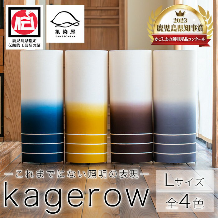 kagerow[Lサイズ・全4色] 鹿児島 いちき串木野 ランプ ランプシェード インテリア 家具 照明 間接照明 ライト ルームライト 室内灯 染物 本染め 手染め 撥水加工 伝統 伝統工芸[亀崎染工]